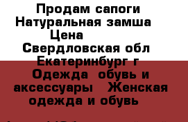 Продам сапоги. Натуральная замша. › Цена ­ 3 000 - Свердловская обл., Екатеринбург г. Одежда, обувь и аксессуары » Женская одежда и обувь   